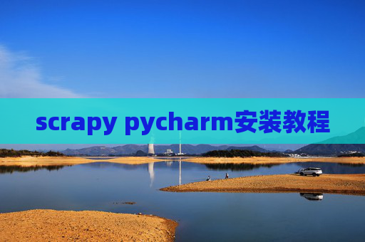scrapy pycharm安装教程